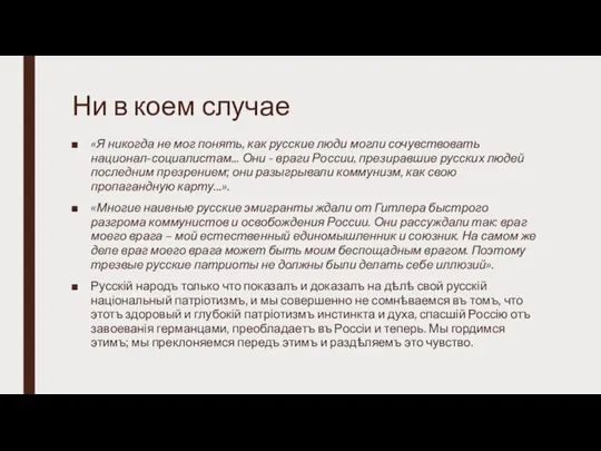 Ни в коем случае «Я никогда не мог понять, как русские люди