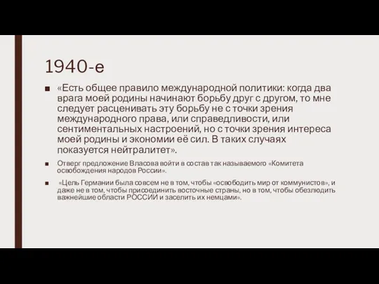 1940-е «Есть общее правило международной политики: когда два врага моей родины начинают