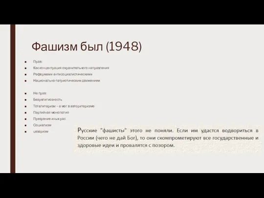 Фашизм был (1948) Прав: Как концентрация охранительного направления Реформами антисоциалистическими Национально патриотическим