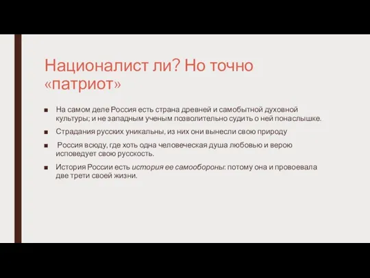 Националист ли? Но точно «патриот» На самом деле Россия есть страна древней