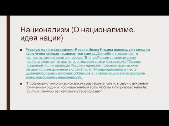 Национализм (О национализме, идея нации) Русскую идею возрождения России Ивана Ильина исповедуют
