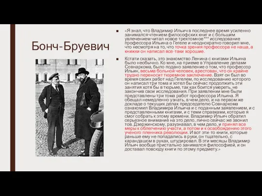 Бонч-Бруевич «Я знал, что Владимир Ильич в последнее время усиленно занимался чтением