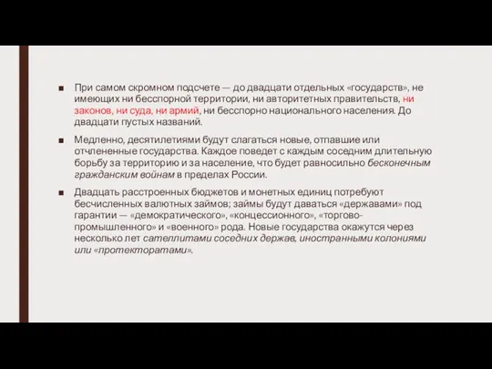 При самом скромном подсчете — до двадцати отдельных «государств», не имеющих ни