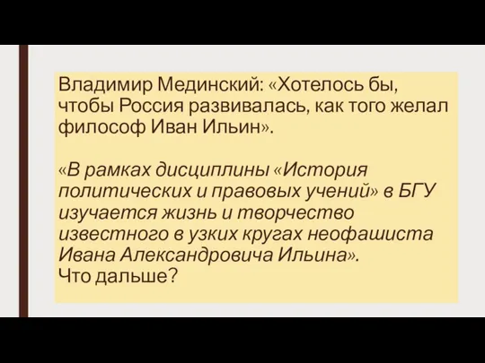 Владимир Мединский: «Хотелось бы, чтобы Россия развивалась, как того желал философ Иван