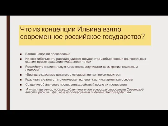 Что из концепции Ильина взяло современное российское государство? Взятое напрокат православие Идею