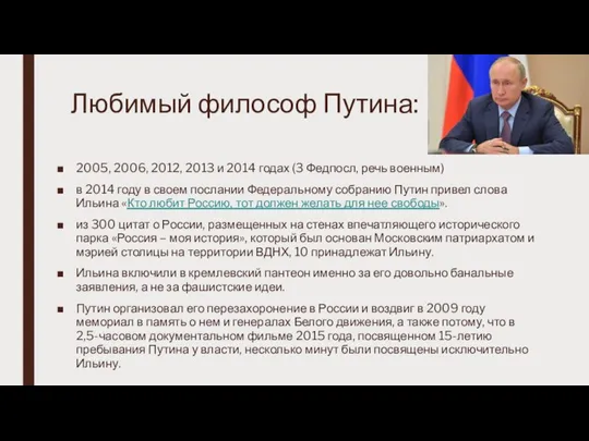 Любимый философ Путина: 2005, 2006, 2012, 2013 и 2014 годах (3 Федпосл,
