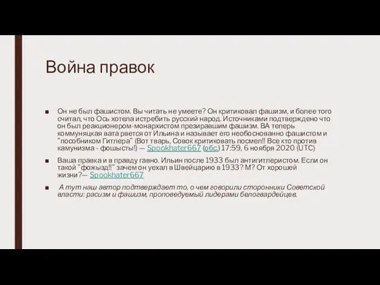 Война правок Он не был фашистом. Вы читать не умеете? Он критиковал