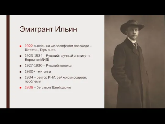 Эмигрант Ильин 1922 выслан на Философском пароходе – Штеттин, Германия. 1923-1934 –