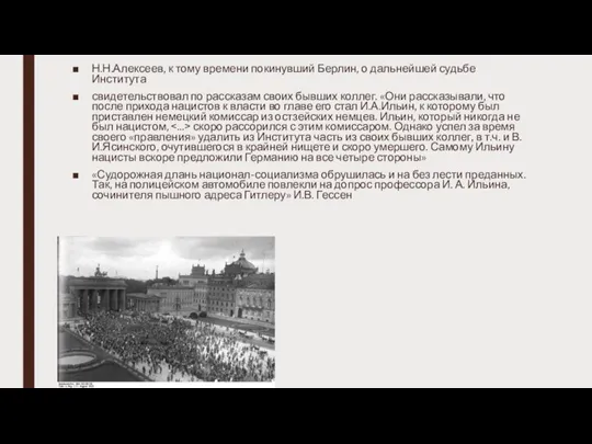 Н.Н.Алексеев, к тому времени покинувший Берлин, о дальнейшей судьбе Института свидетельствовал по