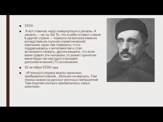 1934. А вот главное: надо повернуться и уехать. А уехать — не-ку-да!