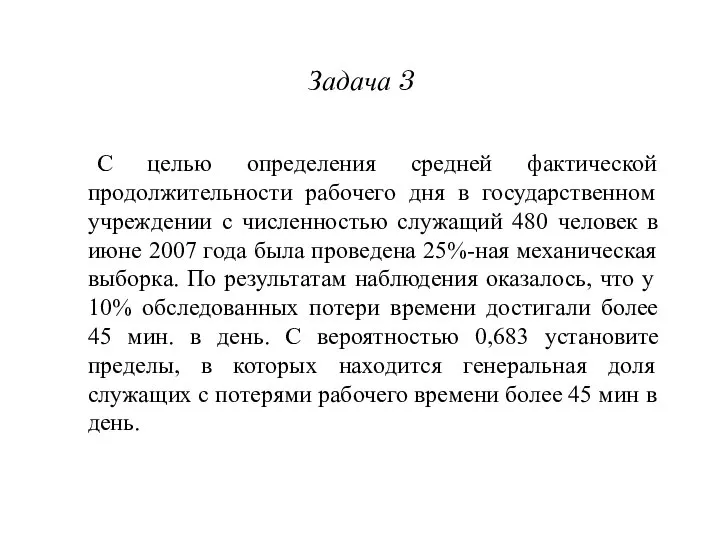 Задача 3 С целью определения средней фактической продолжительности рабочего дня в государственном