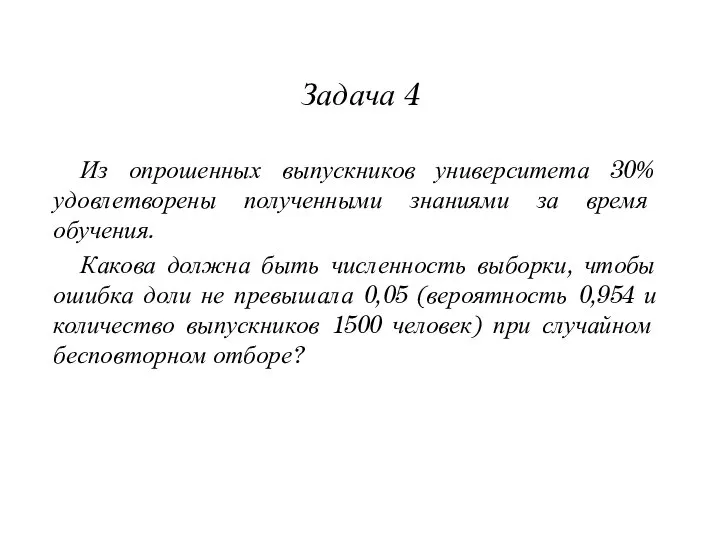 Задача 4 Из опрошенных выпускников университета 30% удовлетворены полученными знаниями за время