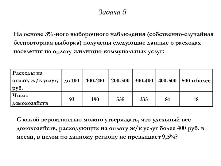 Задача 5 На основе 3%-ного выборочного наблюдения (собственно-случайная бесповторная выборка) получены следующие