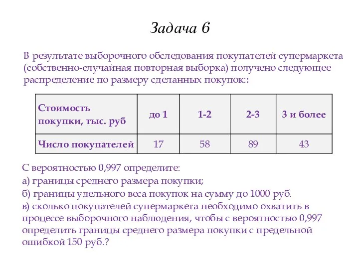 Задача 6 В результате выборочного обследования покупателей супермаркета (собственно-случайная повторная выборка) получено