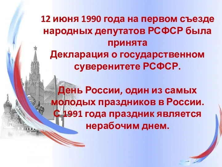 12 июня 1990 года на первом съезде народных депутатов РСФСР была принята