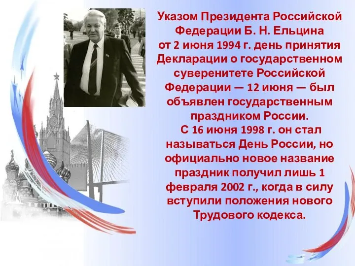 Указом Президента Российской Федерации Б. Н. Ельцина от 2 июня 1994 г.