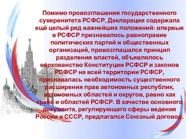 Помимо провозглашения государственного суверенитета РСФСР, Декларация содержала ещё целый ряд важнейших положений: