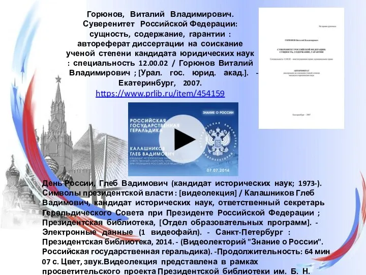 Горюнов, Виталий Владимирович. Суверенитет Российской Федерации: сущность, содержание, гарантии : автореферат диссертации