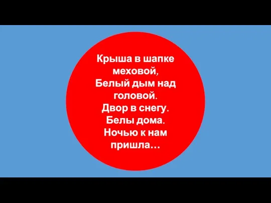 Крыша в шапке меховой, Белый дым над головой. Двор в снегу. Белы