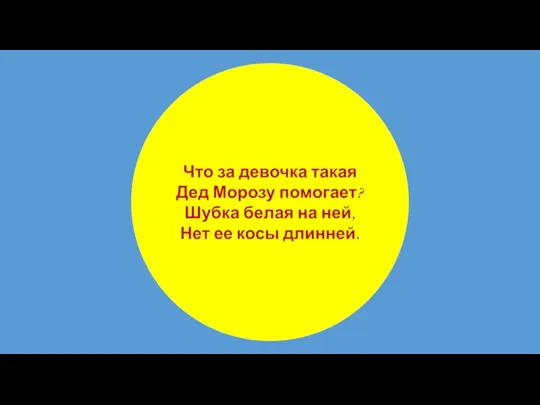 Что за девочка такая Дед Морозу помогает? Шубка белая на ней, Нет ее косы длинней.