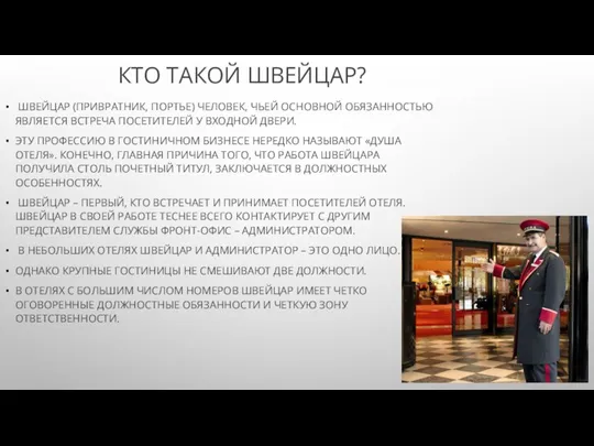 КТО ТАКОЙ ШВЕЙЦАР? ШВЕЙЦАР (ПРИВРАТНИК, ПОРТЬЕ) ЧЕЛОВЕК, ЧЬЕЙ ОСНОВНОЙ ОБЯЗАННОСТЬЮ ЯВЛЯЕТСЯ ВСТРЕЧА