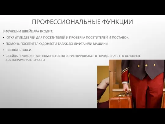 ПРОФЕССИОНАЛЬНЫЕ ФУНКЦИИ В ФУНКЦИИ ШВЕЙЦАРА ВХОДИТ: ОТКРЫТИЕ ДВЕРЕЙ ДЛЯ ПОСЕТИТЕЛЕЙ И ПРОВЕРКА