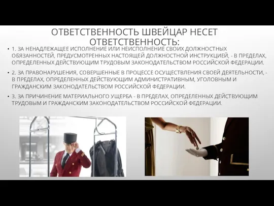 ОТВЕТСТВЕННОСТЬ ШВЕЙЦАР НЕСЕТ ОТВЕТСТВЕННОСТЬ: 1. ЗА НЕНАДЛЕЖАЩЕЕ ИСПОЛНЕНИЕ ИЛИ НЕИСПОЛНЕНИЕ СВОИХ ДОЛЖНОСТНЫХ