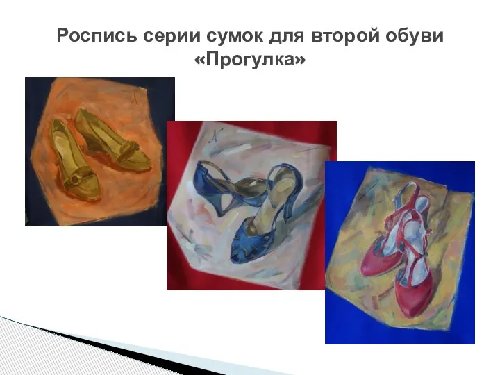 Роспись серии сумок для второй обуви «Прогулка»
