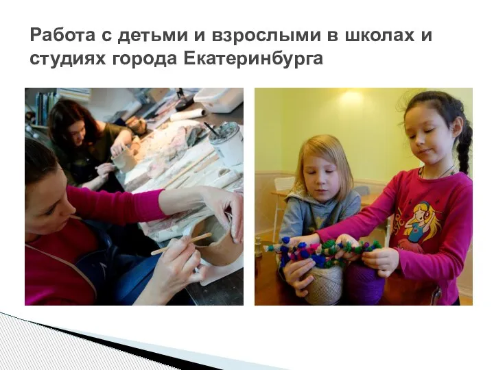 Работа с детьми и взрослыми в школах и студиях города Екатеринбурга