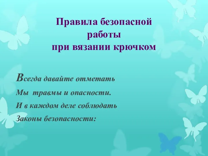 Всегда давайте отметать Мы травмы и опасности. И в каждом деле соблюдать