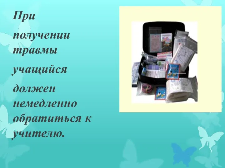 При получении травмы учащийся должен немедленно обратиться к учителю.