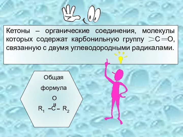 Кетоны – органические соединения, молекулы которых содержат карбонильную группу С О, связанную