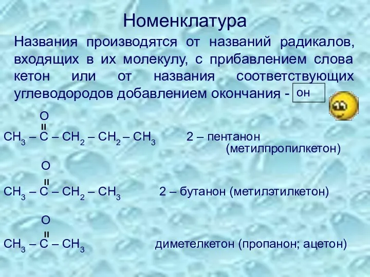 Номенклатура Названия производятся от названий радикалов, входящих в их молекулу, с прибавлением