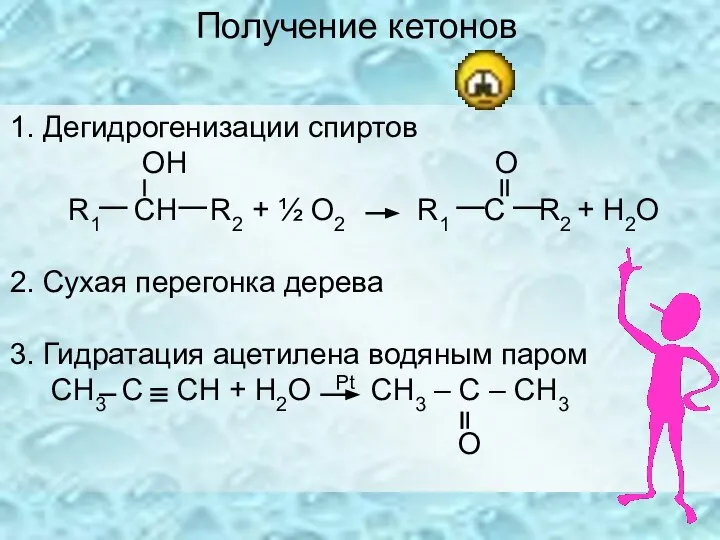 Получение кетонов 1. Дегидрогенизации спиртов ОН O R1 CН R2 + ½