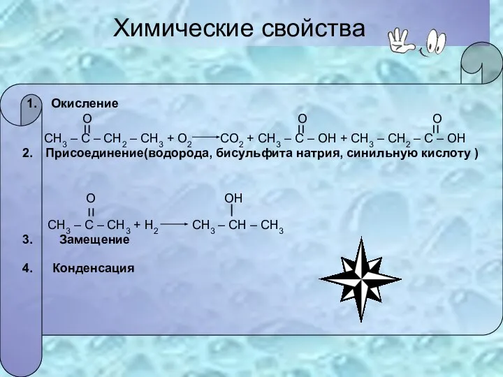 Химические свойства 1. Окисление О О О СН3 – С – СН2