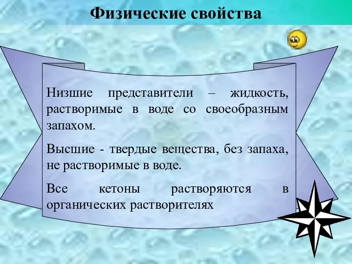 Физические свойства Низшие представители – жидкость, растворимые в воде со своеобразным запахом.