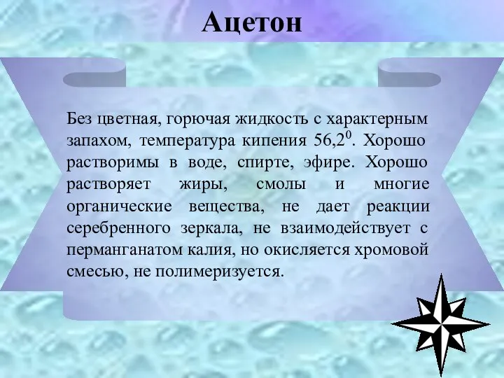 Без цветная, горючая жидкость с характерным запахом, температура кипения 56,20. Хорошо растворимы