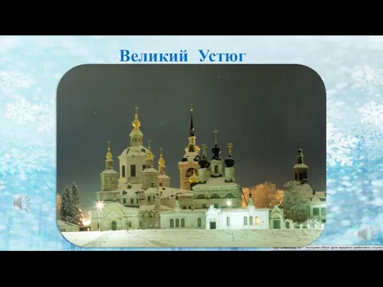 Великий Устюг