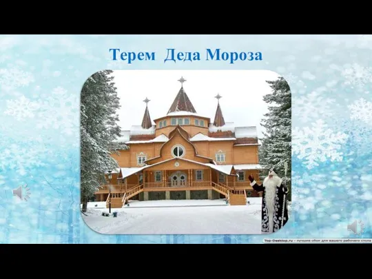 Терем Деда Мороза