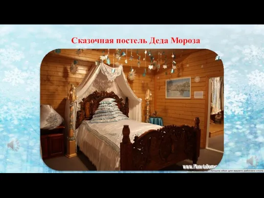 Сказочная постель Деда Мороза