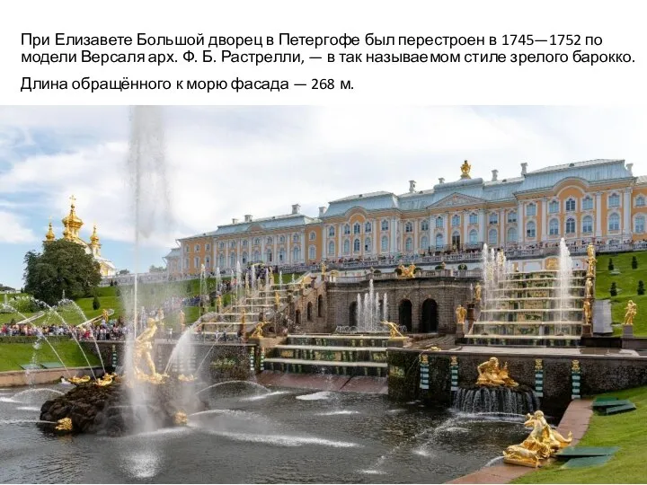 При Елизавете Большой дворец в Петергофе был перестроен в 1745—1752 по модели