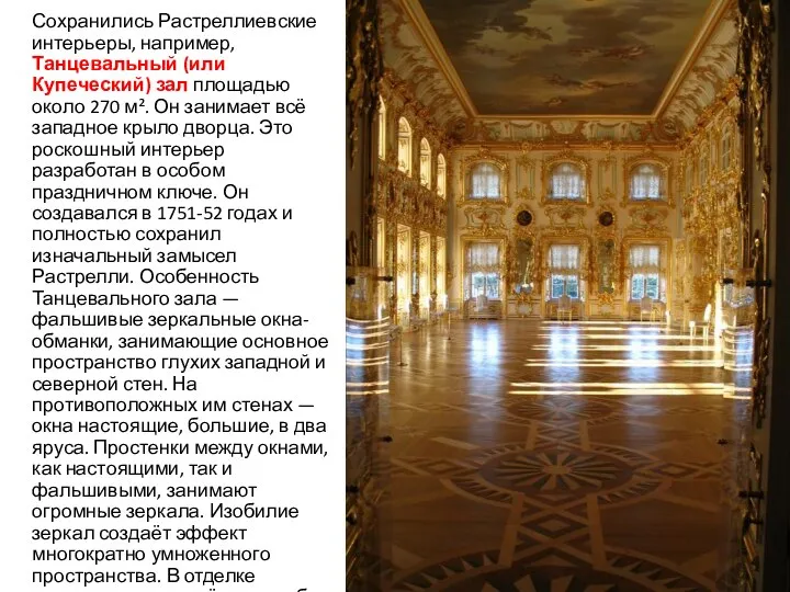 Сохранились Растреллиевские интерьеры, например, Танцевальный (или Купеческий) зал площадью около 270 м².