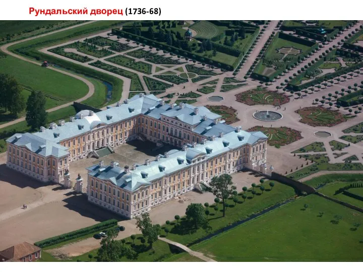 Рундальский дворец (1736-68)