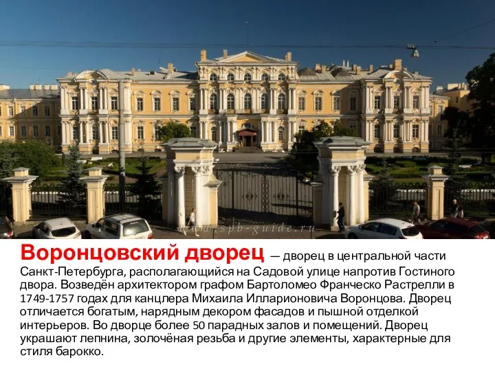 Воронцовский дворец — дворец в центральной части Санкт-Петербурга, располагающийся на Садовой улице