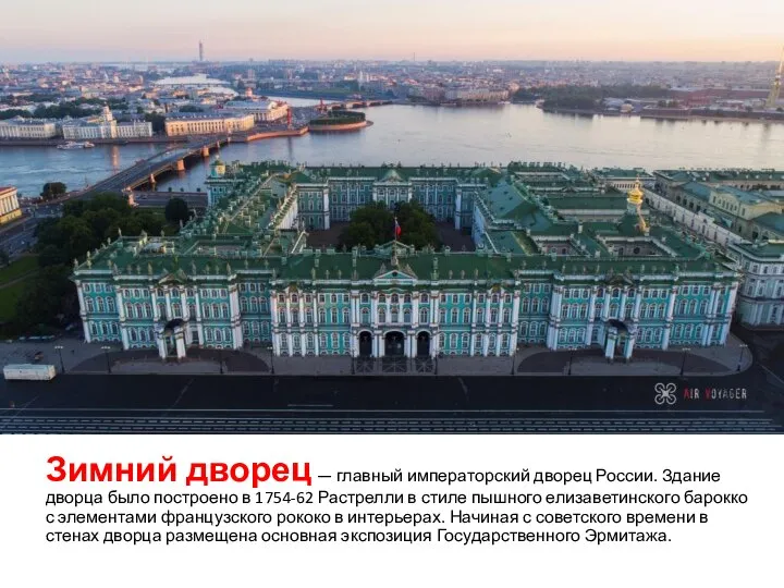 Зимний дворец — главный императорский дворец России. Здание дворца было построено в