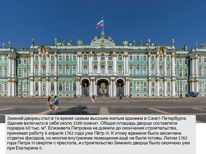 Зимний дворец стал в то время самым высоким жилым зданием в Санкт-Петербурге.