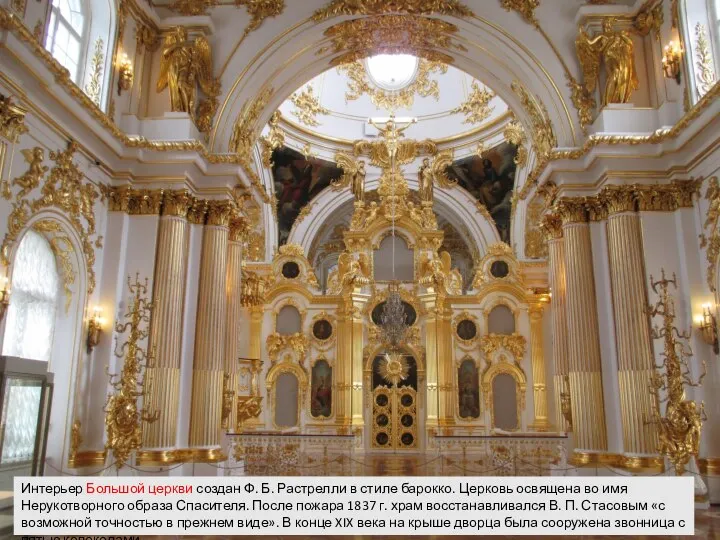 Интерьер Большой церкви создан Ф. Б. Растрелли в стиле барокко. Церковь освящена