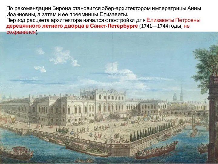 По рекомендации Бирона становится обер-архитектором императрицы Анны Иоанновны, а затем и её