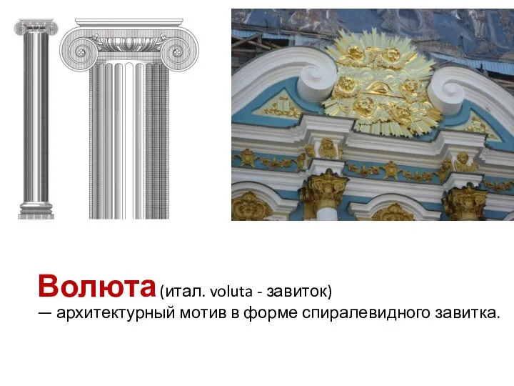 Волюта (итал. voluta - завиток) — архитектурный мотив в форме спиралевидного завитка.