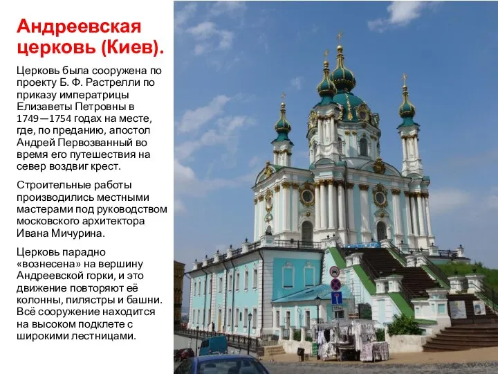 Андреевская церковь (Киев). Церковь была сооружена по проекту Б. Ф. Растрелли по